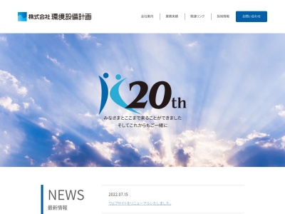（株）環境設備計画(日本、〒260-0027 千葉県千葉市中央区新田町１２−１ トーシン千葉ビル 2F)