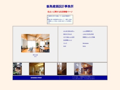 飯島建築設計事務所(日本、〒272-0805千葉県市川市大野町1丁目451−9)