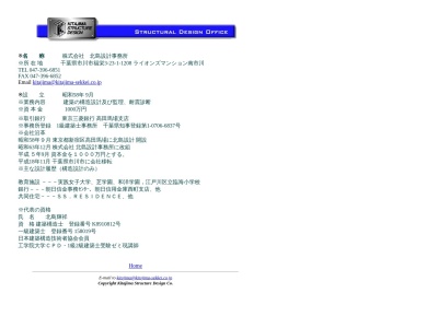 (株)北島設計事務所(日本、〒272-0137千葉県市川市福栄3丁目23−1)