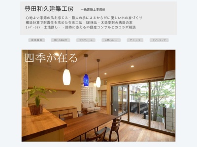 豊田和久建築工房|船橋市の設計事務所・木造住宅・木の家づくり・SE構法(日本、〒274-0064千葉県船橋市松が丘5丁目5−5)