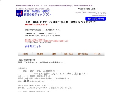 (有)テイクプラン武田一級建築士事務所(日本、〒271-0065松戸市南花島3-37-2ブレーン1ビル2F)