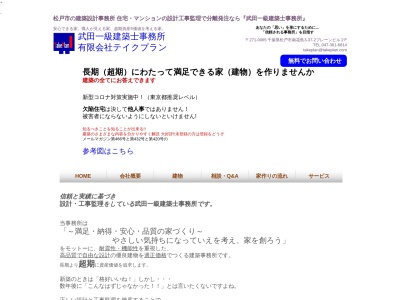 ランキング第6位はクチコミ数「0件」、評価「0.00」で「(有)テイクプラン武田一級建築士事務所」