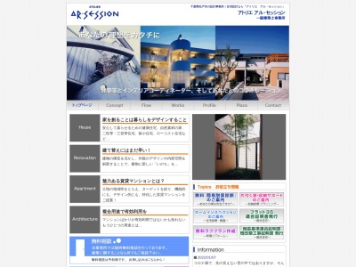 (有)アトリエ アル・セッション一級建築士事務所(日本、〒270-0034千葉県松戸市新松戸3丁目328A-515)