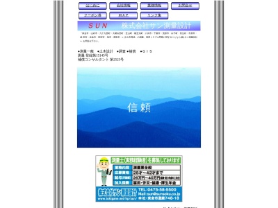 (株)サン測量設計(日本、〒283-0003千葉県東金市道庭748−18)