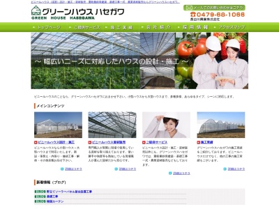 グリーンハウスハセガワ 長谷川興業㈱(日本、〒289-0516千葉県旭市米込1299)