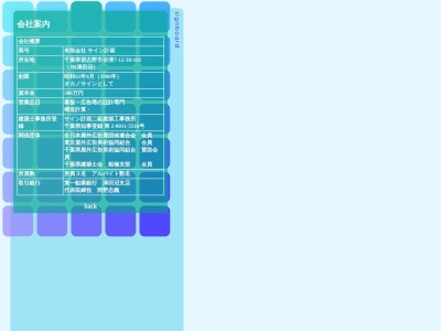 (有)サイン計画(日本、〒275-0026 千葉県習志野市谷津7丁目12−39 ネオシャルム織戸 1F)