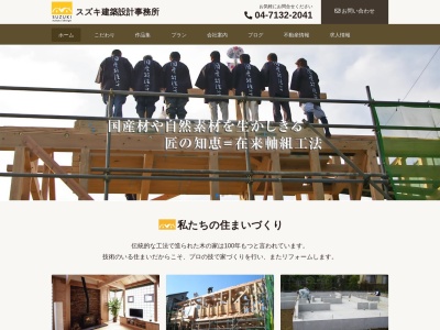 (株)スズキ建築設計事務所(日本、〒277-0884千葉県柏市みどり台5丁目2−8)