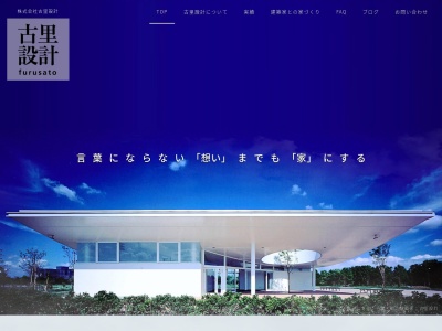 (有)古里設計一級建築士事務所(日本、〒277-0863千葉県柏市豊四季678−63)