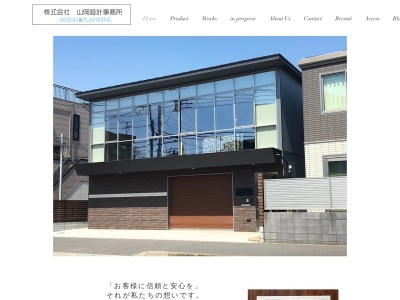 山岡建築設計事務所のクチコミ・評判とホームページ