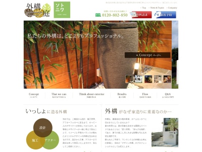(株)外構と庭の設計社(日本、〒290-0050千葉県市原市更級1丁目7−9)