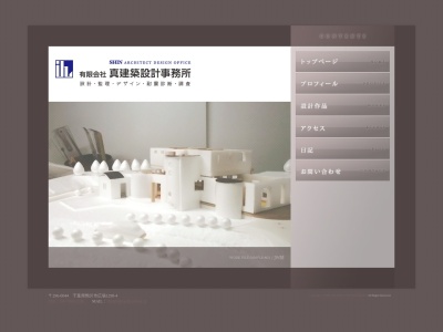 有限会社 真建築設計事務所のクチコミ・評判とホームページ