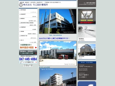 (株)竹江設計事務所(日本、〒273-0134千葉県鎌ケ谷市西佐津間1丁目18−1)