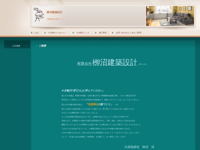 (有)柳沼建築設計(日本、〒284-0001千葉県四街道市大日2178)