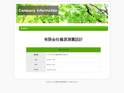 (有)篠原測量設計(日本、〒270-1318千葉県印西市小林734)