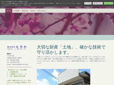 (株)とうわ(日本、〒270-1416 千葉県白井市神々廻957)