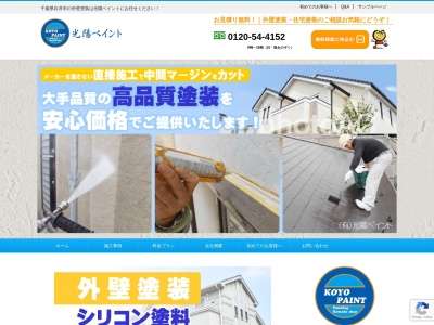 有限会社 光陽ペイント(日本、〒270-1431千葉県白井市根1826−13)