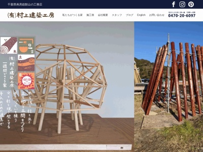 村上建築工房 / Murakami Architects and Builders(日本、〒294-0825千葉県南房総市上堀997−2)