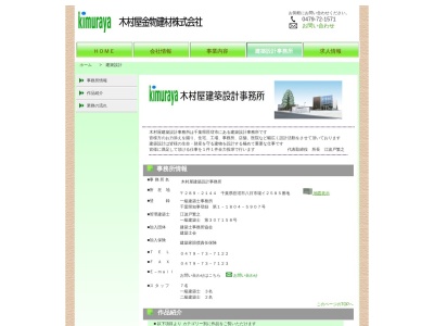木村屋建築設計事務所(日本、〒289-2144千葉県匝瑳市八日市場イ2585)