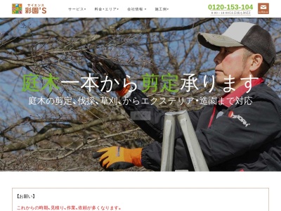 彩園’S(日本、〒289-1504千葉県山武市松尾町古和612)