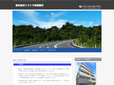 (株)トウトウ技術設計(日本、〒289-1212千葉県山武市木原584)