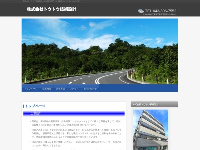 （株）トウトウ技術設計のクチコミ・評判とホームページ