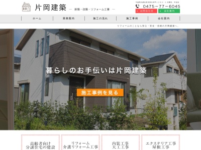 片岡建築(日本、〒299-3203千葉県山武郡大網白里町四天木甲1294)