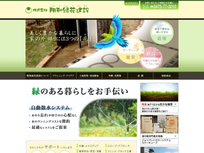翔和緑花建設(千葉県大網白里市南今泉4881-21)