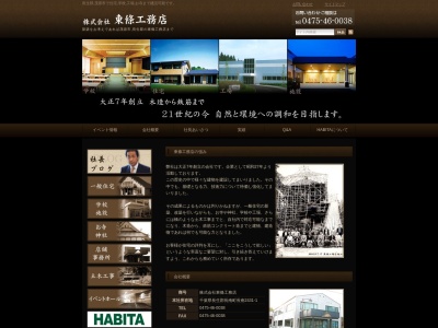 東條工務店本社(千葉県長生郡長南町長南2431-1)