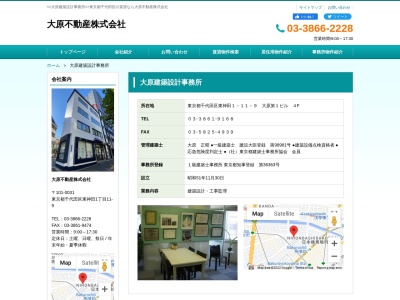 大原建築設計事務所(日本、〒101-0031東京都千代田区東神田1丁目11−9東豊ビル大原第1ビル4F)