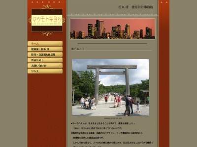 (株)松本清建築設計事務所(日本、〒102-0074 東京都千代田区九段南3丁目6−1 アシスト靖國ビル 5F)