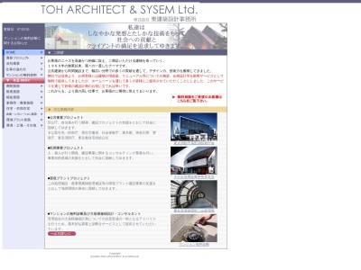 （株）東建築設計事務所のクチコミ・評判とホームページ