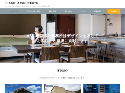 ASEI建築設計事務所(日本、〒106-0041 東京都港区麻布台1丁目1 麻布台1-1-19麻布センチュリーマンション202)