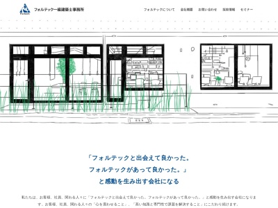 フォルテック一級建築士事務所(日本、〒160-0011 東京都新宿区若葉1丁目 若葉1-16-7 BoisGrand 四谷若葉 1F)