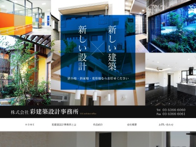 (株)彩建築設計事務所(日本、〒160-0022東京都新宿区新宿5丁目2−2新宿Kビル4階)