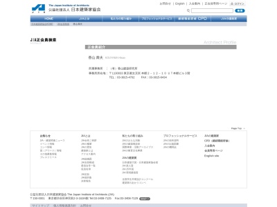 （有）香山壽夫建築研究所のクチコミ・評判とホームページ