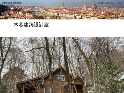 一級建築士事務所 木暮建築設計室(日本、〒112-0001東京都文京区白山3丁目1−27)