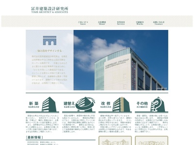 (株)冨井建築設計研究所(日本、〒111-0053東京都台東区浅草橋3丁目19−4ピノチオビル5F)