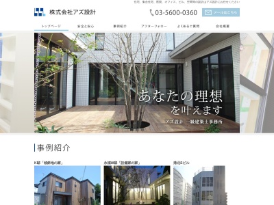 株式会社アズ設計(日本、〒130-0024東京都墨田区菊川3丁目3−1ヴェルデベント1F)