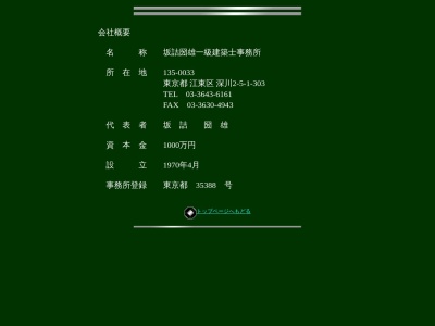 (株)坂詰圀雄建築設計事務所(日本、〒135-0041東京都江東区冬木12−4辰巳家間部ビル3F)