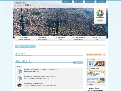 (株)吾妻設計(日本、〒136-0071東京都江東区亀戸1丁目11−4日興ビル4F)