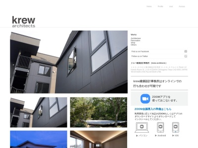 クルー建築設計事務所 krew architectsのクチコミ・評判とホームページ