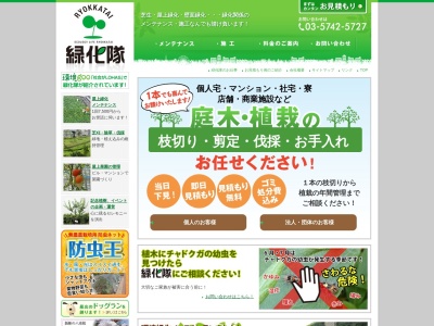 緑化隊(東京都品川区大井1-21-13)