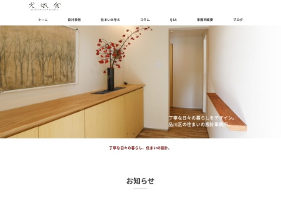 光風舎1級建築士事務所(日本、〒142-0054東京都品川区西中延2丁目4−2)
