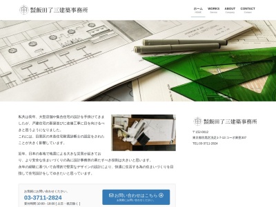 (株)飯田了三建築設計事務所(日本、〒152-0002 東京都目黒区洗足1丁目7−13)