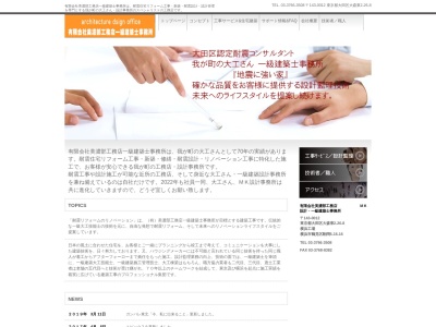 有限会社美濃部工務店 MK設計一級建築士事務所(東京都大田区大森東2-26-8)
