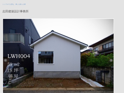 志田茂建築設計事務所(日本、〒164-0013東京都中野区弥生町1丁目30−6)