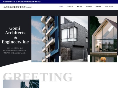 (株)五味建築設計事務所(日本、〒164-0001東京都中野区中野1丁目55−1五味ビル1F)