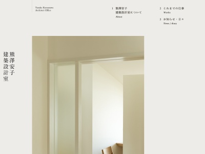 熊澤安子建築設計室(日本、〒168-0081 東京都杉並区宮前3丁目17−10)