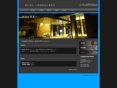 (株)久慈建築設計事務所(日本、〒171-0033東京都豊島区高田3丁目11−14高田馬場シティハイツ)