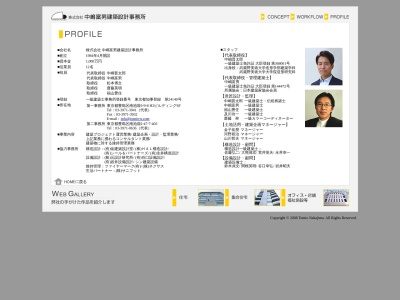 (株)中嶋富男建築設計事務所(日本、〒171-0022東京都豊島区南池袋3丁目9−8H2ビルディング6F)